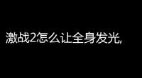 激战2怎么让全身发光,还有武器(传奇武器带光效的游戏有哪些)