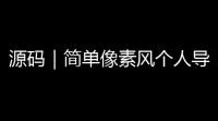 源码｜简单像素风个人导航页-简约工具网站导航页