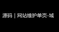 源码｜网站维护单页-域名停靠页源码
