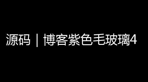 我在崩坏世界苟到末日降临,源码|博客紫色毛玻璃404页面源码 网站错误单页404html
