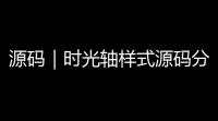 源码｜时光轴样式源码分享 时间轴管理系统带后台 记录分享生活中的点滴思考
