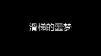 滑梯的噩梦