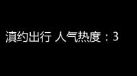 滇约出行 人气热度：366℃