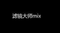 滤镜大师mix