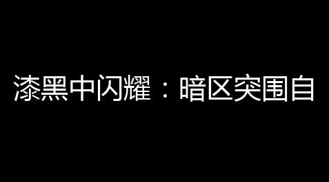 太吾绘卷修改器,漆黑中闪耀：暗区突围自瞄插件 - 晋升安全，掌控你的数据