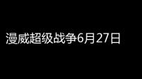 漫威超级战争6月27日正式关服
