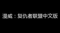 漫威：复仇者联盟中文版v1801