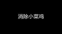 消除小菜鸡