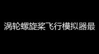 涡轮螺旋桨飞行模拟器最新版下载 v134 人气热度：46℃