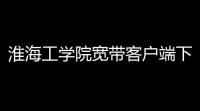 淮海工学院宽带客户端下载 520 官方版