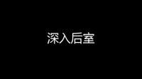 深入后室