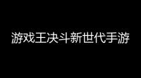 游戏王决斗新世代手游