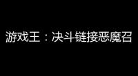 游戏王：决斗链接恶魔召唤Lv60针对卡组