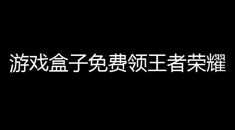 三角洲行动寻血猎犬,游戏盒子免费领王者荣耀皮肤〖哪些送皮肤软件是和王者荣耀合作的〗
