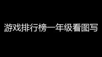 游戏排行榜一年级看图写话，萌娃们的火眼金睛上线啦！