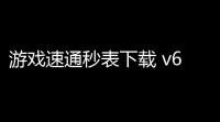 游戏速通秒表下载 v610 人气热度：17℃
