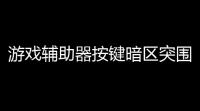 游戏辅助器按键暗区突围〖暗区突围设置〗