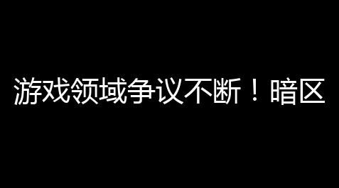 香肠派对神仙脚本,游戏领域争议不断！暗区突围优乐美直装扶植危害知多少？