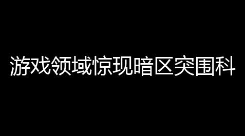 永劫手游直装辅助,游戏领域惊现暗区突围科技网免费外装，暗藏哪些风险？