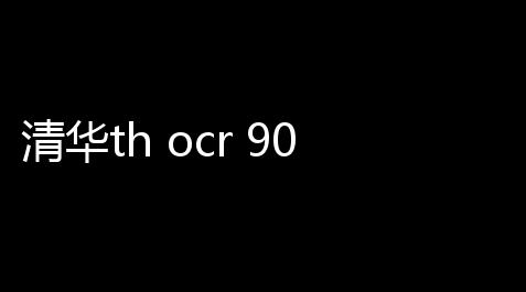 gta5科技官网,清华th ocr 90绿色版(文字识别软件) 90 专业绿色版