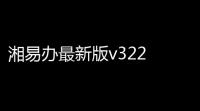 湘易办最新版v322 人气热度：28℃