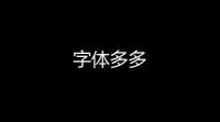 字体多多