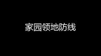 家园领地防线