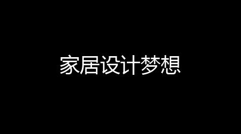 戴森球计划修改器免费,家居设计梦想
