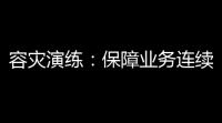 容灾演练：保障业务连续性，降低风险的关键