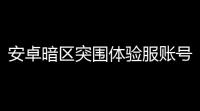 安卓暗区突围体验服账号,暗区突围体验服怎么用微信登录