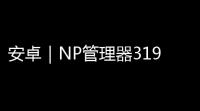 安卓｜NP管理器319逆向神器 MT管理器简易版