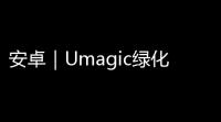安卓｜Umagic绿化下载 Umagic173AI绘画无敏感词汇 AI换衣无限制高级版