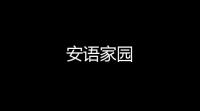 安语家园