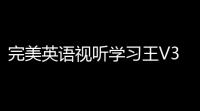 完美英语视听学习王V366 官方版