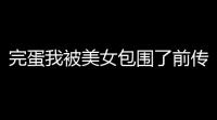 完蛋我被美女包围了前传六位女主全介绍