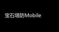 宝石塔防Mobile