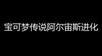 宝可梦传说阿尔宙斯进化道具怎么获得