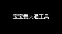宝宝爱交通工具