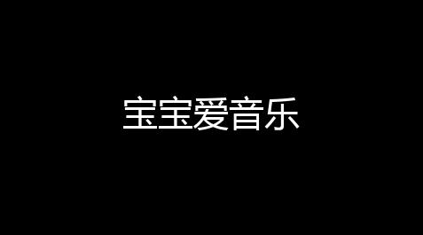 鬼谷八荒荒炎号角辅助材料,宝宝爱音乐