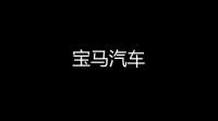 宝马汽车