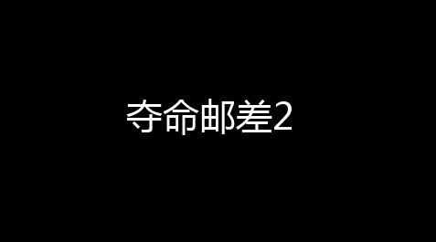 钓鱼大师游戏,夺命邮差2