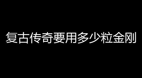 PUBG辅助低价发卡网,复古传奇要用多少粒金刚石才能锻造出王者衣服(热血传奇衣服改装攻略视频)