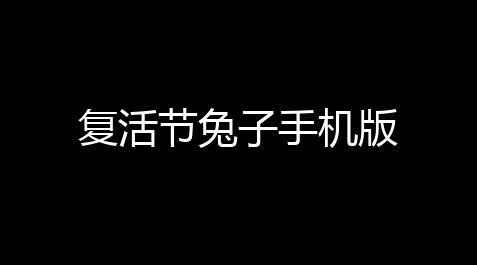 QQ飞车科技漂移辅助,复活节兔子手机版