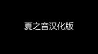 夏之音汉化版