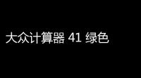 大众计算器 41 绿色中文版