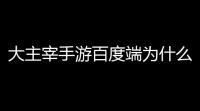 大主宰手游百度端为什么没有熊掌「熊掌暗区突围手游」