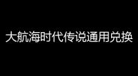 大航海时代传说通用兑换码1