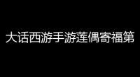 大话西游手游莲偶寄福第二天答案攻略