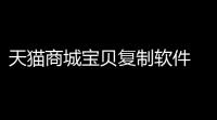 天猫商城宝贝复制软件 188 绿色免费版