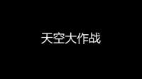 天空大作战